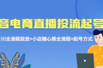 抖音电商直播投流起号课程 巨量千川全流程投放+小店随心推全流程+起号方式 - 冒泡网-冒泡网