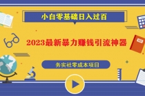 2023最新日引百粉神器，小白一部手机无脑照抄也能日入过百 - 冒泡网-冒泡网