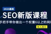 2023某大佬收费SEO新版课程：手把手带你做出一个权重6以上的网站，年入百万 - 冒泡网-冒泡网