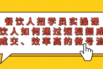 餐饮人招学员实操课，餐饮人如何通过短视频成交，高成交、效率高的做号流程 - 冒泡网-冒泡网