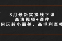 3月最新实操线下课高清视频+课件，如何玩转小而美，高毛利直播间 - 冒泡网-冒泡网