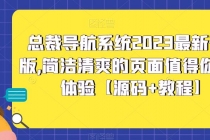 总裁导航系统2023最新开源版，简洁清爽的页面值得你前来体验【源码+教程】 - 冒泡网-冒泡网