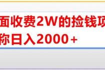 外面收费2w的直播买货捡钱项目，号称单场直播撸2000+【详细玩法教程】 - 冒泡网-冒泡网