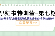 小红书特训营-第七期 让小红书变为你无限复制的/提款机 低成本引流快速出单 - 冒泡网-冒泡网