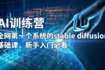 【AI训练营】全网第一个系统的stable diffusion基础课，新手入门必看 - 冒泡网-冒泡网