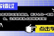 11招带你玩转自媒体，新手小白一看就会，让你快速抢占自媒体流量！ - 冒泡网-冒泡网