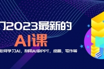 分享6门2023最新的AI课：普通人如何学习AI，利用AI做PPT，绘画，写作等！ - 冒泡网-冒泡网