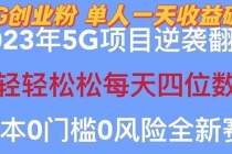 2023自动裂变5g创业粉项目，单天引流100+秒返号卡渠道+引流方法+变现话术 - 冒泡网-冒泡网