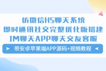 仿微信H5聊天系统即时通讯社交完整优化版，带安卓苹果端APP源码+视频教程 - 冒泡网-冒泡网