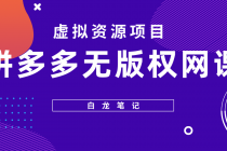 【白龙笔记】拼多多无版权网课项目，月入5000的长期项目，玩法详细拆解 - 冒泡网-冒泡网