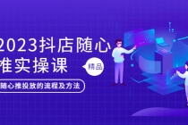 2023抖店随心推实操课，搞懂抖音小店随心推投放的流程及方法 - 冒泡网-冒泡网