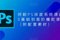 终极-PS全面深度系统课程，0基础到高阶爆款课程 - 冒泡网-冒泡网