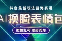 抖音AI换脸表情包小程序变现最新玩法，单条视频变现1万+普通人也能轻松玩转 - 冒泡网-冒泡网