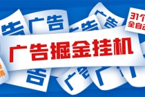 外面收费988最新31平台广告掘金全自动挂机，单设备日入100+【脚本+教程】 - 冒泡网-冒泡网