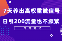 7天养出高权重微信号，日引200流量也不频繁，方法价值3680元 - 冒泡网-冒泡网