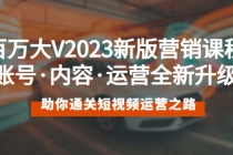 百万大V2023新版营销课 账号·内容·运营全新升级 通关短视频运营之路 - 冒泡网-冒泡网