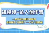 短视频-达人创作营 一部手机玩赚好物种草 团购探店 你就是下一个达人超新星 - 冒泡网-冒泡网