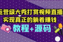 运营级大秀打赏视频直播，实现真正的躺着赚钱 - 冒泡网-冒泡网