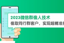 2023微信群偷人技术，偷取同行群客户，实现超精准拓客【教程+软件】 - 冒泡网-冒泡网