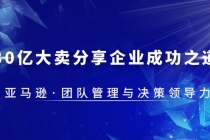 30·亿大卖·分享企业·成功之道-亚马逊·团队管理与决策领导力 - 冒泡网-冒泡网