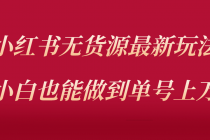 小红书无货源最新螺旋起号玩法，电商小白也能做到单号上万 - 冒泡网-冒泡网