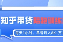 每天1小时，单号稳定月入8K~1万+【知乎好物推荐】陪跑训练营 - 冒泡网-冒泡网