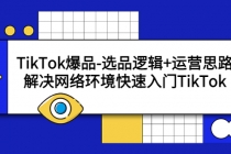 TikTok爆品-选品逻辑+运营思路：解决网络环境快速入门TikTok - 冒泡网-冒泡网