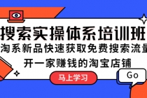 搜索实操体系培训班：淘系新品快速获取免费搜索流量 开一家赚钱的淘宝店铺 - 冒泡网-冒泡网