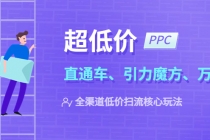 2023超低价·ppc—“直通车、引力魔方、万相台”全渠道·低价扫流核心玩法 - 冒泡网-冒泡网