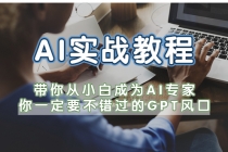 AI实战教程，带你从小白成为AI专家，你一定要不错过的G-P-T风口 - 冒泡网-冒泡网