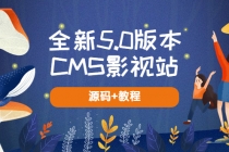 全新5.0版本CMS影视站 无授权搭建即可使用 内容全自动采集 (源码+教程) - 冒泡网-冒泡网