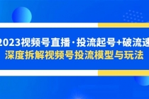 2023视频号直播·投流起号+破流速，深度拆解视频号投流模型与玩法 - 冒泡网-冒泡网