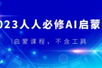 2023人人必修·AI启蒙课，启蒙课程，不含工具 - 冒泡网-冒泡网