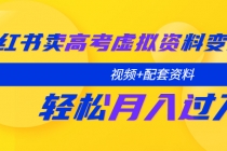 小红书卖高考虚拟资料变现分享课：轻松月入过万 - 冒泡网-冒泡网