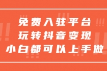 免费入驻平台，玩转抖音变现，小白都可以上手做 - 冒泡网-冒泡网