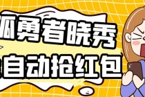 外面收费1988的孤勇者晓秀全自动挂机抢红包项目：号称单设备一小时5-10元 - 冒泡网-冒泡网