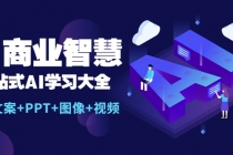 AI商业智慧：一站式AI学习大全【AI+文案+PPT+图像+视频】 - 冒泡网-冒泡网