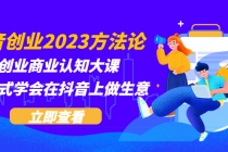 抖音创业2023方法论：抖音创业商业认知大课，一站式学会在抖音上做生意 - 冒泡网-冒泡网