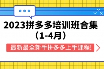 2023拼多多培训班合集，最新最全新手拼多多上手课程! - 冒泡网-冒泡网