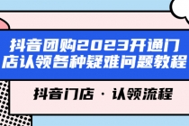 抖音团购2023开通门店认领各种疑难问题教程，抖音门店·认领流程 - 冒泡网-冒泡网