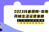 2023抖音团购-本地同城生活运营策略 当下如火如荼的赛道·实体店该何去何从 - 冒泡网-冒泡网