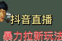 最新直播暴力拉新玩法，单场1000＋ - 冒泡网-冒泡网