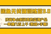 闲鱼无货源训练营3.0 找竞争小利润高的蓝海产品 一单赚几百上千(教程+手册) - 冒泡网-冒泡网