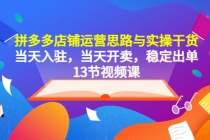 拼多多店铺运营思路与实操干货，当天入驻，当天开卖，稳定出单 - 冒泡网-冒泡网