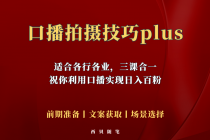 普通人怎么快速的去做口播，三课合一，口播拍摄技巧你要明白！ - 冒泡网-冒泡网