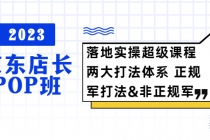 2023京东店长·POP班 落地实操超级课程 两大打法体系 正规军&非正规军 - 冒泡网-冒泡网