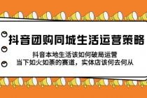 抖音团购同城生活运营策略，抖音本地生活该如何破局，实体店该何去何从！ - 冒泡网-冒泡网