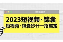 2023短视频·锦囊，短视频·锦囊妙计一招搞定，打开流量密码！ - 冒泡网-冒泡网