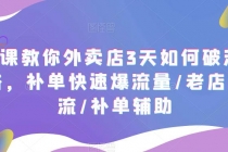 7节课教你外卖店3天如何破流量攻略，补单快速爆流量/老店破限流/补单辅助 - 冒泡网-冒泡网