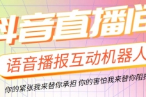 直播必备-抖音ai智能语音互动播报机器人 一键欢迎新人加入直播间 软件+教程 - 冒泡网-冒泡网